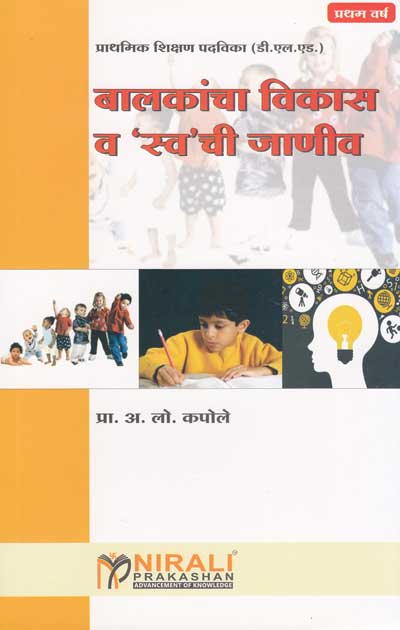 बालकांचा विकास आणि 'स्व' ची जाणीव (BALAKANCHA VIKAS VA SWA CHI JANEEV)