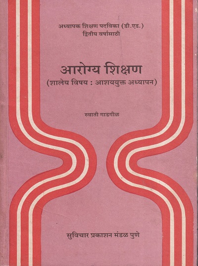 आरोग्य शिक्षण (शालेय विषय : आशययुक्त अध्यापन) | सुविचार प्रकाशन