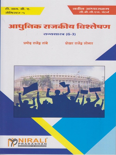 आधुनिक राजकीय विशलेषण: राज्यशास्त्र (G-3) (Third Year TY BA Semester 5)