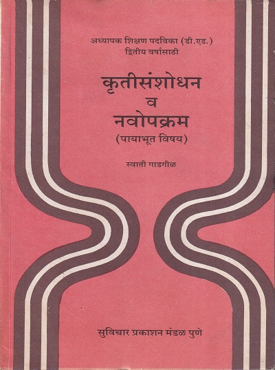 कृतीसंशोधन व नवोपक्रम (पायाभूत विषय) | सुविचार प्रकाशन