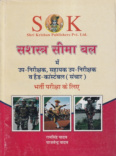 सशस्त्र सीमा बल में (उपनिरीक्षक, सहायक उपनिरीक्षक व हेड कांस्टेबल संचार) भर्ती परीक्षा के लिए | रामसिंह यादव, याजवेंन्द्र यादव | SHRI KRISHAN PUBLISHER / S.K. BOOKS