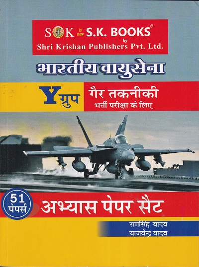 Y ग्रुप अभ्यास पेपर सैट (गैर तकनीकी) | श्री कृष्ण पब्लिशर्स