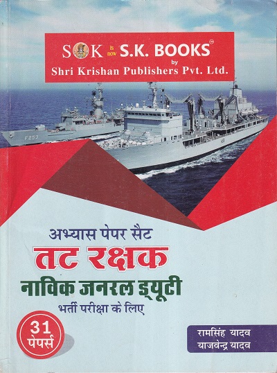 नाविक जनरल ड्युटी पेपर सैट | रामसिंह यादव, याजवेंन्द्र यादव | श्री कृष्ण पब्लिशर्स