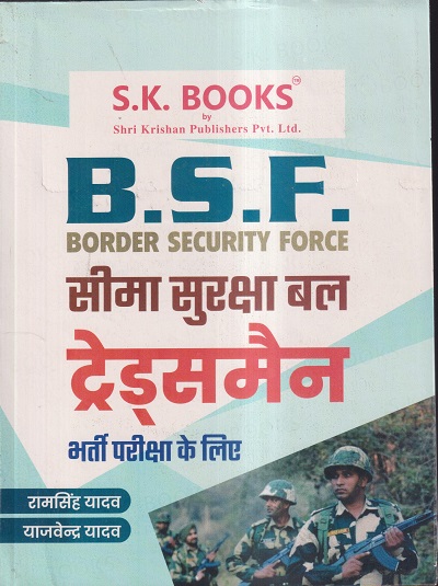 B.S.F. (BORDER SECURITY FORCE) ट्रेड्समैन भर्ती परीक्षा के लिए | रामसिंह यादव, याजवेन्द्र यादव | SHRI KRISHAN PUBLISHER / S.K. BOOKS