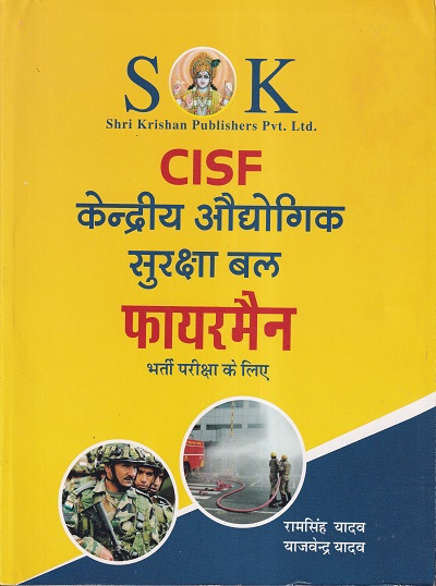 CISF केन्द्रीय औद्योगिक सुरक्षा बल फायरमैन भर्ती परीक्षा के लिए | रामसिंह यादव, याजवेंन्द्र यादव | SHRI KRISHAN PUBLISHER / S.K. BOOKS