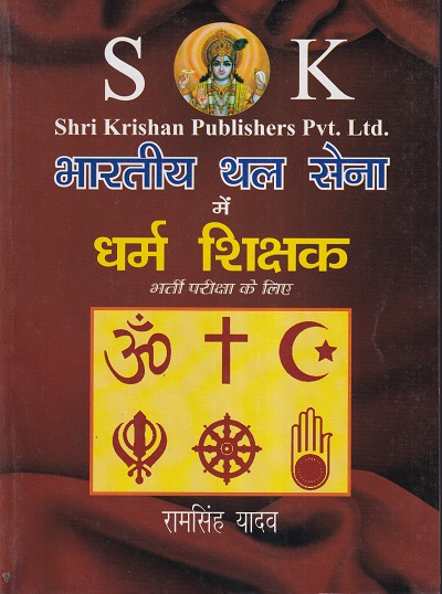 भारतीय थल सेना में धर्म शिक्षक भर्ती परीक्षा के लिए | रामसिंह यादव | SHRI KRISHAN PUBLISHER / S.K. BOOKS