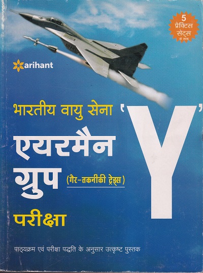 Bhartiya Vayu Sena AIRMAN Group 'Y' (Gair Takniki Trade) | Arihant Publications