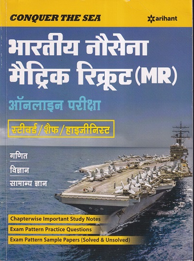 Bhartiya Nausena MR & NMR Steward, Cook Avum Topass Bharti Pariksha (Hindi) | Arihant Publications