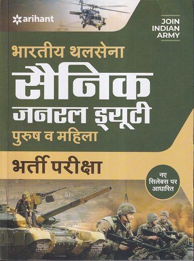 Bhartiya Thal Sena Ner General Duty 2019 (Hindi) | Arihant Publications