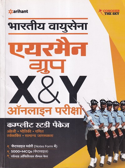 भारतीय वायू सेना X & Y ग्रुप तकनीकी एवम गैर तकनीकी | Arihant Publications