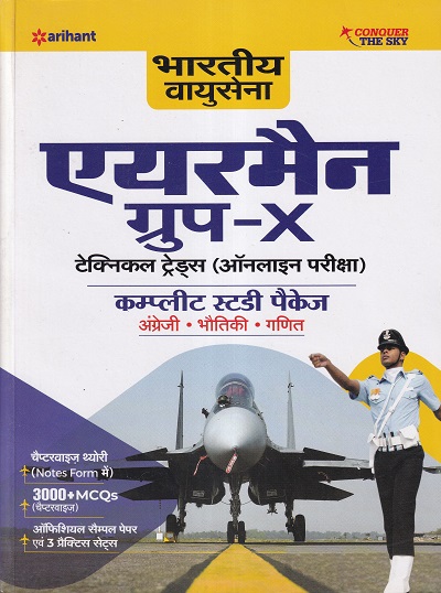 भारतीय वायु सेना एयरमेंन ग्रुप 'X' ( तकनीकी ट्रेड्स ) | Arihant Publications
