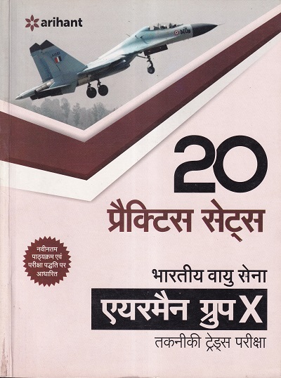 20 Practice Sets - Bhartiya Vayu Sena Airman Group 'X' (Takniki Trade) - 20 Practice Sets | Arihant Publications