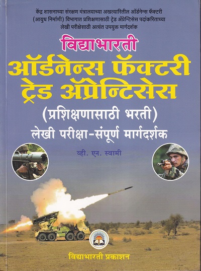 ऑर्डनेन्स फॅक्टरी ट्रेड ॲप्रेन्टिसेस | विद्याभारती प्रकाशन
