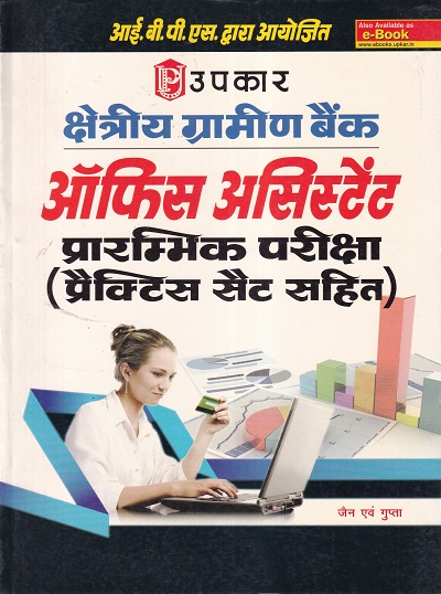 आई.बी.पी.एस. क्षेत्रीय ग्रामीण बैंक ऑफिस असिस्टेंट प्रारम्भिक परीक्षा | Upkar Prakashan