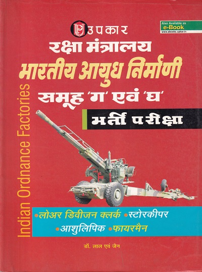रक्षा मंत्रालय भारतीय आयुध निर्माणी समूह ग एवं घ भर्ती परीक्षा | Upkar Prakashan