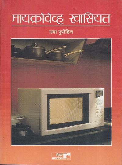 मायक्रोवेव्ह खासियत | रोहन प्रकाशन