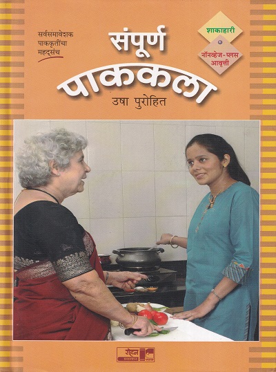 संपूर्ण पाककला (नॉनव्हेज प्लस आवृत्ती) | रोहन प्रकाशन