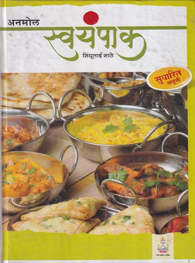 स्वयंपाक | अनमोल प्रकाशन