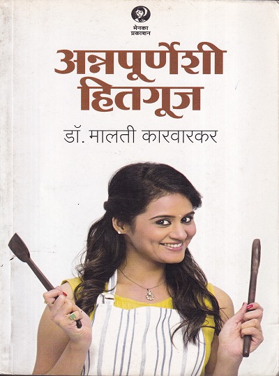 अन्नपूर्णेशी हितगूज | मेनका प्रकाशन