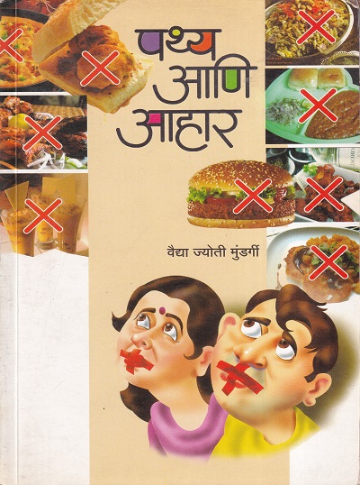 पथ्य आणि आहार | संवेदना प्रकाशन