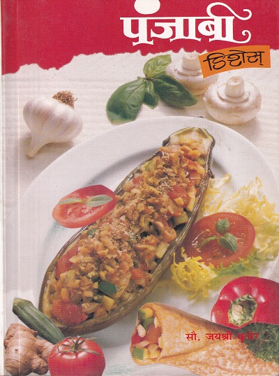 पंजाबी डिशेस | इंद्रायणी साहित्य प्रकाशन