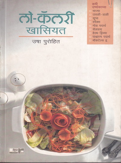 लो कॅलरी खासियत | रोहन प्रकाशन