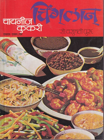 चिंगलान चायनीज कुकरी | रोहन प्रकाशन