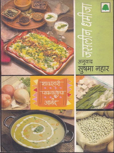 शाकाहारी पाककलेचा आनंद | चिनार पब्लिशर्स