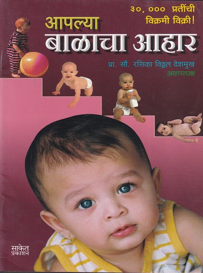 आपल्या बाळाचा आहार | Saket Prakashan (साकेत प्रकाशन)