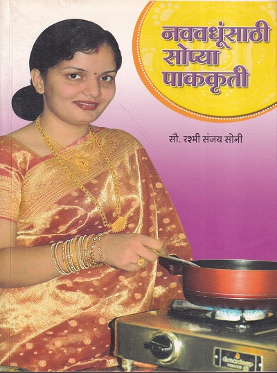 नववधूंसाठी सोप्या पाककृती | Saket Prakashan (साकेत प्रकाशन)