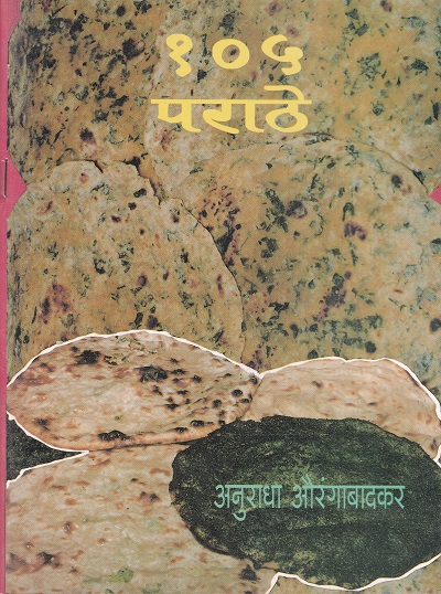 १०५ पराठे | अनुराधा औरंगाबादकर