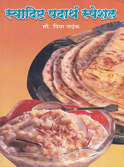 स्वादिष्ट पदार्थ स्पेशल | अक्षय्य प्रकाशन