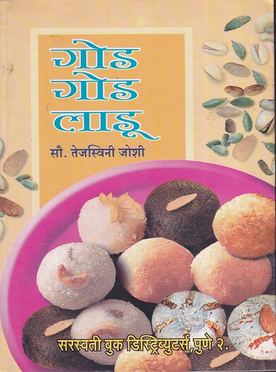 गोड गोड लाडू | सरस्वती बुक डिस्ट्रिब्युटर्स