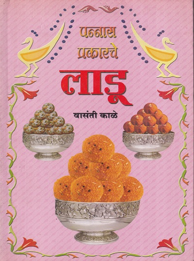 पन्नास प्रकारचे लाडू | साठे प्रकाशन