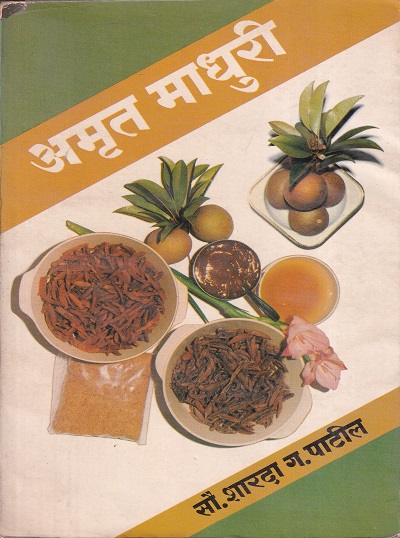 अमृत माधुरी | सृष्टी प्रकाशन