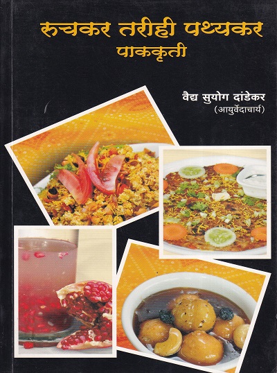 रुचकर तरीही पथ्यकर पाककृती | सुकृत प्रकाशन