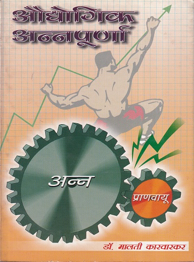 औद्योगिक अन्नपूर्णा | स्वाती प्रकाशन