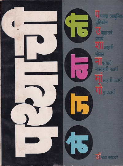 पथ्याची मेजवानी | डॉ. लता काटदरे | उन्मेष प्रकाशन (Unmesh Prakashan)