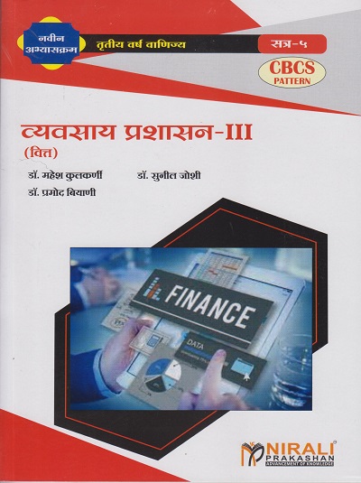व्यवसाय प्रशासन-३: (वित्त) (Third Year TY Bcom Semester 5)