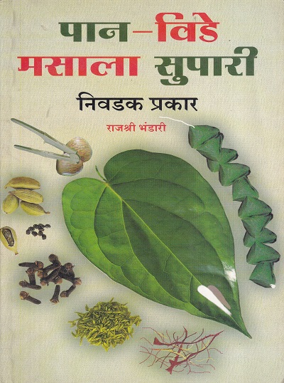 पान-विडे मसाला सुपारी निवडक प्रकार | साठे प्रकाशन
