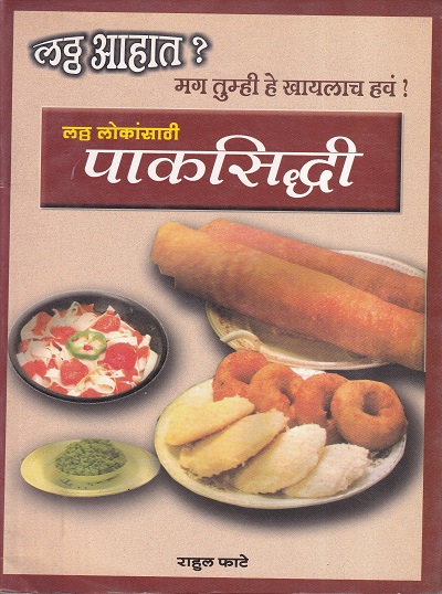 लठ्ठ लोकांसाठी पाकसिद्धी | गौतमी प्रकाशन