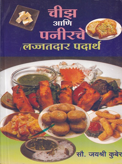 चीझ आणि पनीरचे लज्जतदार पदार्थ | इंद्रायणी साहित्य प्रकाशन