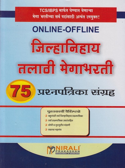 जिल्हानिहाय तलाठी मेगाभरती - 75 प्रश्ऩपत्रिका संग्रह (ZILHANIHAYA TALATHI MEGABHARTI 75 PRASHNAPATRIKA SANGRAHA)