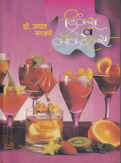 ड्रिंक्स व कॉकटेल्स | मेहता पब्लिशिंग हाऊस