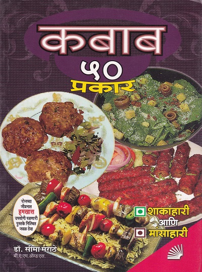 कबाब ५० प्रकार | साठे प्रकाशन