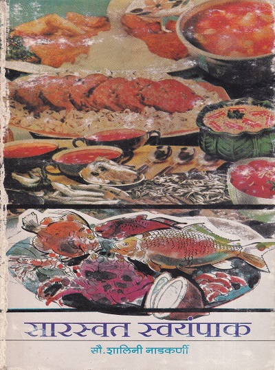 सारस्वत स्वयंपाक | सौ.शालिनी नाडकर्णी | स्वाती प्रकाशन (Swati Prakashan)