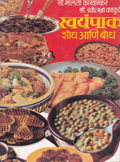 स्वयंपाक शोध आणि बोध | स्वाती प्रकाशन