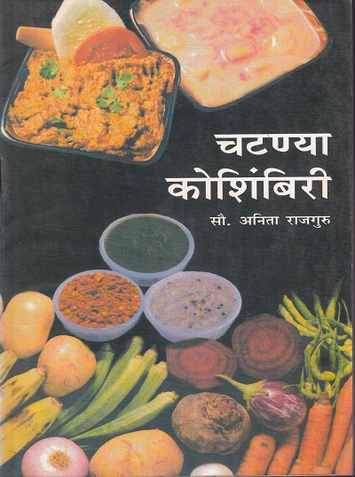 चटण्या कोशिंबिरी | इंद्रायणी साहित्य प्रकाशन