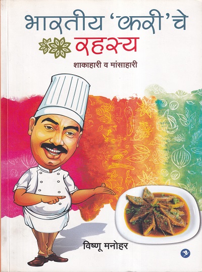 भारतीय करी चे रहस्य शाकाहारी व मांसाहारी | सकाळ प्रकाशन