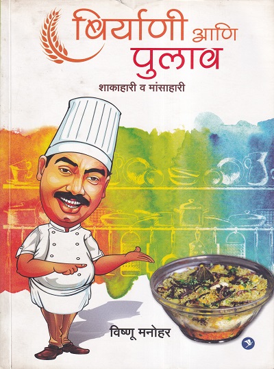 बिर्याणी आणि पुलाव शाकाहारी व मांसाहारी | सकाळ प्रकाशन